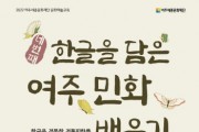 [여주세종문화재단]  문예회관 문화예술교육 ‘한글을 담은 여주 민화배우기, 네 번째’ 수강생 모집   -경기티비종합뉴스-