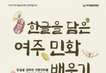 [여주세종문화재단]  문예회관 문화예술교육 ‘한글을 담은 여주 민화배우기, 네 번째’ 수강생 모집   -경기티비종합뉴스-