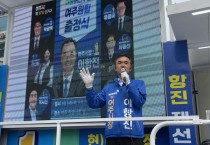 [여주시]  이항진 여주시장 후보 “중단 없는 여주 발전 위해 반드시 승리”... 원팀 출정식   -경기티비종합뉴스-