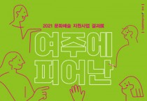 [여주세종문화재단]  2021년 여주 예술을 한 자리에 <여주에 피어난 예술> -경기티비종합뉴스-