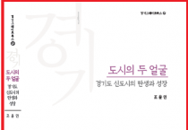 [경기문화재단]  신도시를 종합적으로 다룬 최초의 대중서 발간  -경기문화재단-