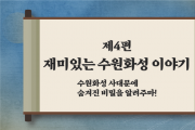 수원시교육청,『휴먼에듀! 수원을 알려주마!』교육영상 배포  -경기티비종합뉴스-