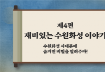 수원시교육청,『휴먼에듀! 수원을 알려주마!』교육영상 배포  -경기티비종합뉴스-