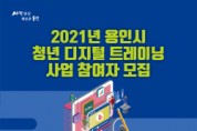 [용인시]  청년 구직자 대상 디지털 트레이닝 과정 수강생 모집   -경기티비종합뉴스-