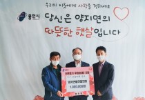 양지면 발전협의회, 산불피해 극복 성금 100만원 기탁     -경기티비종합뉴스-