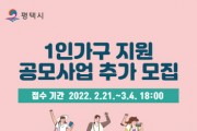 [평택시]   2022년 1인가구 지원 공모사업 추가모집   -경기티비종합뉴스-