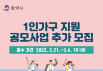 [평택시]   2022년 1인가구 지원 공모사업 추가모집   -경기티비종합뉴스-