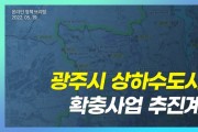 광주시, 상수도시설 확충사업 추진계획 온라인 브리핑 개최   -경기티비종합뉴스-