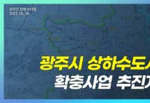 광주시, 상수도시설 확충사업 추진계획 온라인 브리핑 개최   -경기티비종합뉴스-