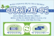 [화성시]  2022년 재활용품 교환사업 확대 시행   -경기티비종합뉴스-