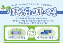 [화성시]  2022년 재활용품 교환사업 확대 시행   -경기티비종합뉴스-