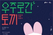 (재)용인문화재단, 공연놀이터 <우주로 간 토끼>, 예술놀이터 <거인을 찾아라!>   -경기티비종합뉴스-