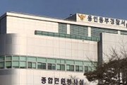 용인동부경찰서 음주운전 취약·사각 지점 선제적 단속 추진  -경기티비종합뉴스-
