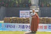 용인시 기흥구, 대덕사서 이웃돕기 쌀 100포 기탁