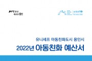 용인시]  올해 아동 관련 예산 2019년 대비 49% ‘껑충’  -경기티비종합뉴스-