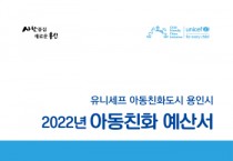 용인시]  올해 아동 관련 예산 2019년 대비 49% ‘껑충’  -경기티비종합뉴스-