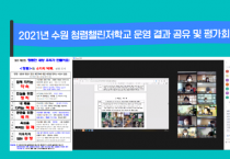 [수원교육지원청]  2021년 청렴챌린저학교 운영 결과 공유·확산 추진  -경기티비종합뉴스-