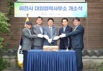 이천시, 국비확보위해 서울사무소 개소  -경기티비종합뉴스-