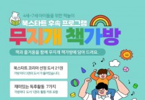 [용인시]  책 처음 읽는 우리 아이 위한 ‘무지개 책가방’ 운영  -경기티비종합뉴스-