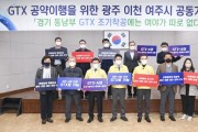 [광주시]  GTX 공약이행을 위한 광주·이천·여주 긴급 기자회견   -경기티비종합뉴스-