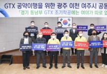 [광주시]  GTX 공약이행을 위한 광주·이천·여주 긴급 기자회견   -경기티비종합뉴스-