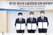 경기도, 내년부터 특성화고 및 학교 밖 청소년 대상으로 ‘청소년 노동건강권 교육’  -경기티비종합뉴스-