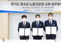 경기도, 내년부터 특성화고 및 학교 밖 청소년 대상으로 ‘청소년 노동건강권 교육’  -경기티비종합뉴스-