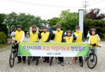 오산시의회, 자전거도로 현장점검