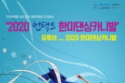 [평택시]  ‘2020 한미 언택트 댄싱카니발’ 올해는 온라인으로 함께해요!  -경기티비종합뉴스-