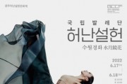 (재)광주시문화재단]  “춤으로 피어난 시,  국립발레단의 <허난설헌-수월경화> 공연 개최”  -경기티비종합뉴스-