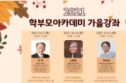 [수원교육지원청]'   2021년 학부모 아카데미 가을강좌 개최  -경기티비종합뉴스-