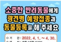 [평택시]  2022년 상반기 광견병 무료 예방접종 추진   -경기티비종합뉴스-