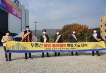 [이천시]   부동산 불법 중개행위 특별 지도단속  -경기티비종합뉴스-