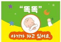 안성시, ‘똑똑 아기가 자고 있어요’ 자석 스티커 사업 추진 -경기티비종합뉴스-