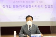 [경기도의회]  장현국 의장 “현장고충 반영해 장애인 인권증진 방안 마련할 것”  -경기티비종합뉴스-