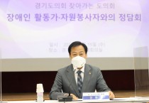 [경기도의회]  장현국 의장 “현장고충 반영해 장애인 인권증진 방안 마련할 것”  -경기티비종합뉴스-