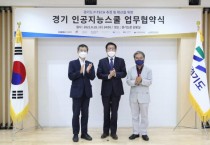 경기도교육청-경기도-한국IBM 인공지능 산업분야 지역 인재 양성을 위한 업무협약 맺어