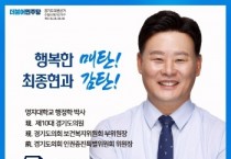 [경기도의회]  최종현 더불어민주당 , 수원 제7선거구 단수후보로 확정   -경기티비종합뉴스-