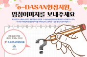 [경기도교육청]  ‘e-DASAN현장지원’상징(CI) 공모  -경기티비종합뉴스-