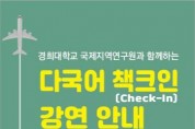 용인시 성복도서관, ‘다국어 책크인(Check-In)’강연 마련    -경기티비종합뉴스-