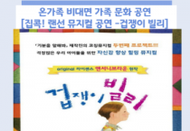 [오산시]   육아종합지원센터, 집콕! 랜선 뮤지컬 공연‘겁쟁이 빌리’   -경기티비종합뉴스-