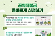 용인시, 농업인 공익 직불금 신청…5월 31일까지   -경기티비종합뉴스-