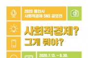 용인시, “사회적경제 알리자” SNS 공모전 개최  -경기티비종합뉴스-