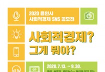 용인시, “사회적경제 알리자” SNS 공모전 개최  -경기티비종합뉴스-