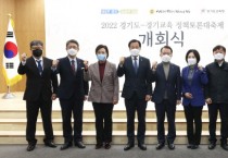 [경기도의회]  2022년 경기도-경기교육 정책토론대축제 개회식 개최   -경기티비종합뉴스-