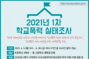 경기도교육청, 5일부터 학교폭력 실태조사 실시  -경기티비종합뉴스-