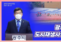 [광주시]  신동헌 광주시장, 도시재생뉴딜사업 정례 브리핑 실시  -경기티비종합뉴스-