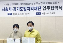 [경기도일자리재단]   시흥시와 손잡고 4차 산업 디지털 신기술 청년인재 양성   -경기티비종합뉴스-