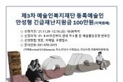 안성시, 11월 29일부터 제3차 문화예술인 재난지원금 접수 시작 -경기티비종합뉴스-