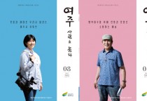 [여주시]   시정소식지 “여주 사람을 품다” 8월호 발간   -경기티비종합뉴스-